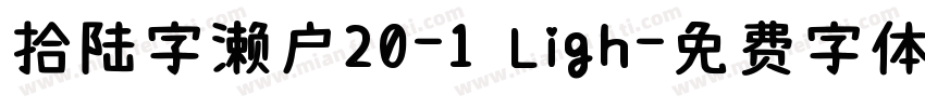 拾陆字濑户20-1 Ligh字体转换